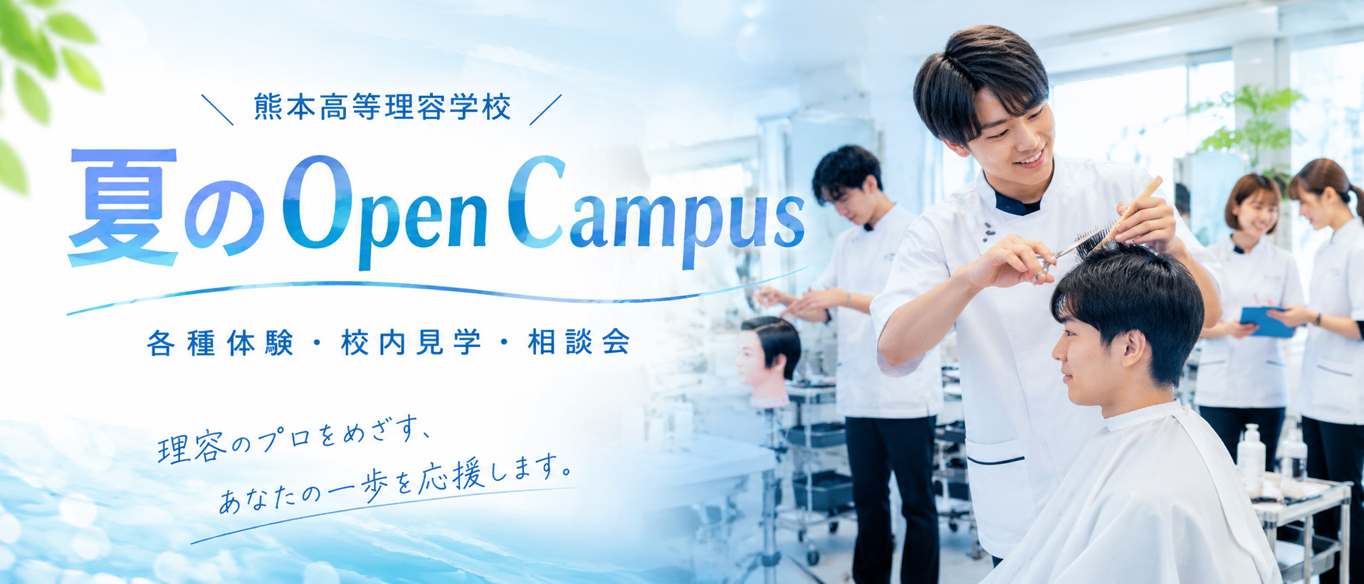 熊本高等理容学校 夏のOpen Campus 各種体験・校内見学・相談会