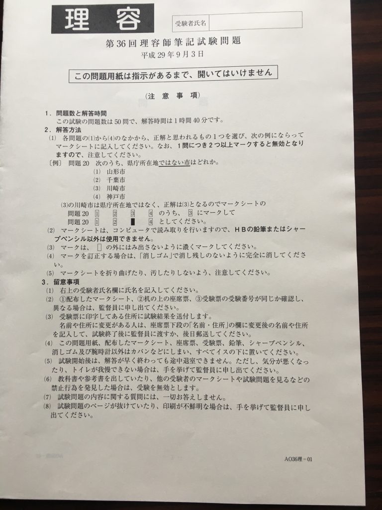 第36回理容師国家試験筆記試験解答 - 熊本高等理容学校